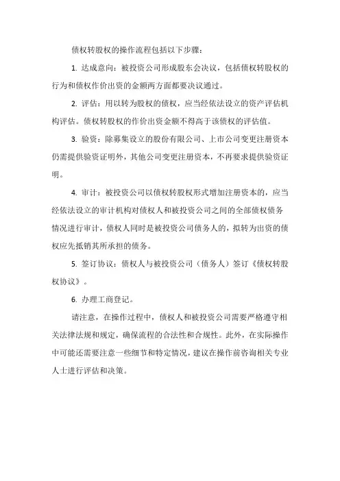 债权转股权操作流程