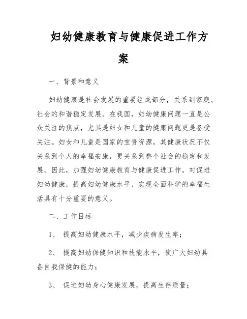 妇幼健康教育与健康促进工作方案