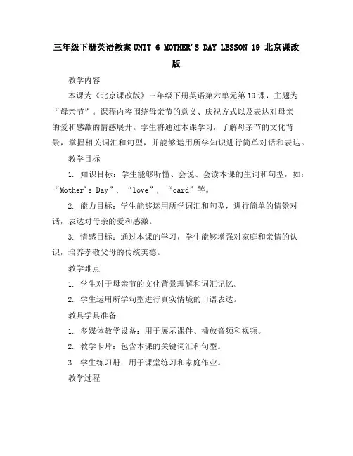 三年级下册英语教案-UNIT6MOTHER'SDAYLESSON19北京课改版