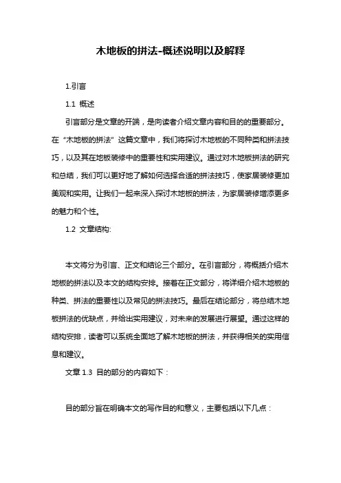 木地板的拼法-概述说明以及解释