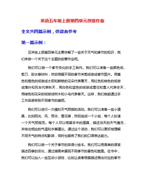 英语五年级上册第四单元创意作业
