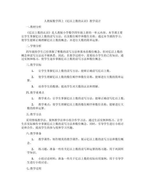 人教版数学四上《亿以上数的认识》教学设计