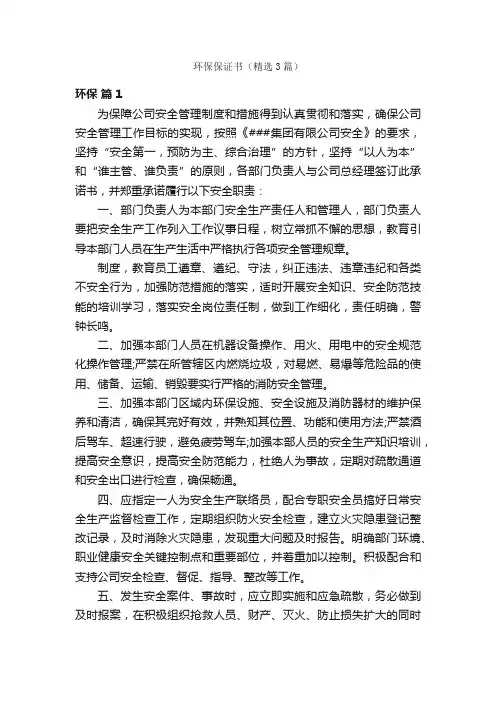 环保保证书（精选3篇）