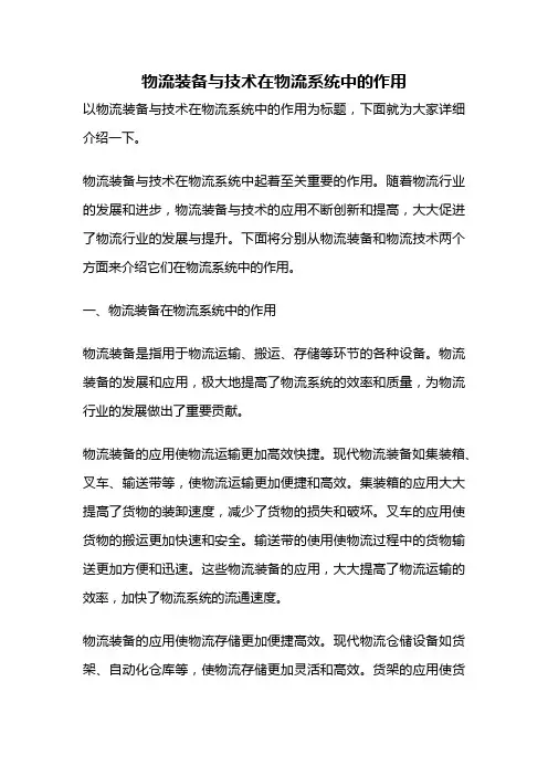 物流装备与技术在物流系统中的作用