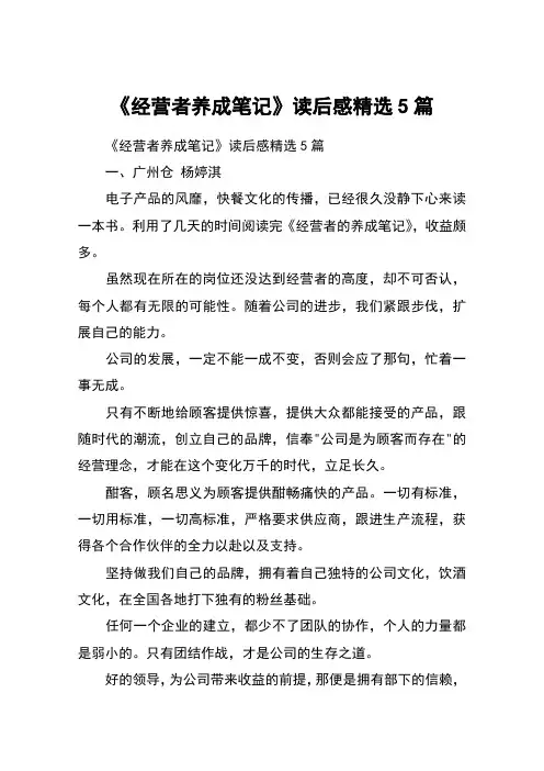 《经营者养成笔记》读后感精选5篇