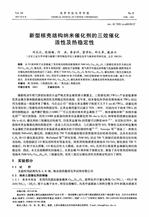 新型核壳结构纳米催化剂的三效催化活性及热稳定性