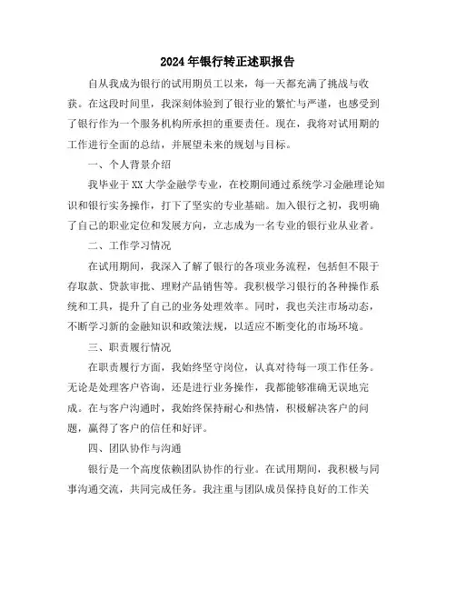 2024年银行转正述职报告