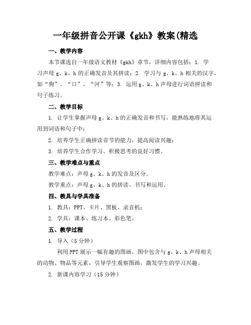 一年级拼音公开课《gkh》教案(精选