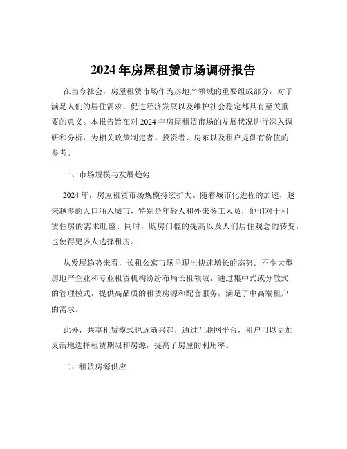 2024年房屋租赁市场调研报告