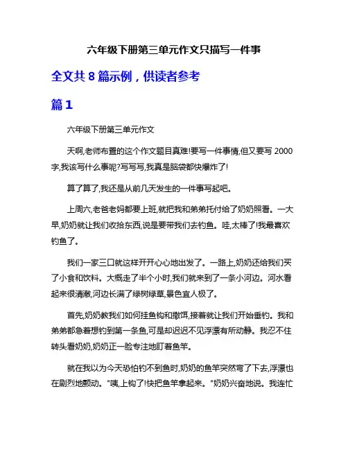 六年级下册第三单元作文只描写一件事
