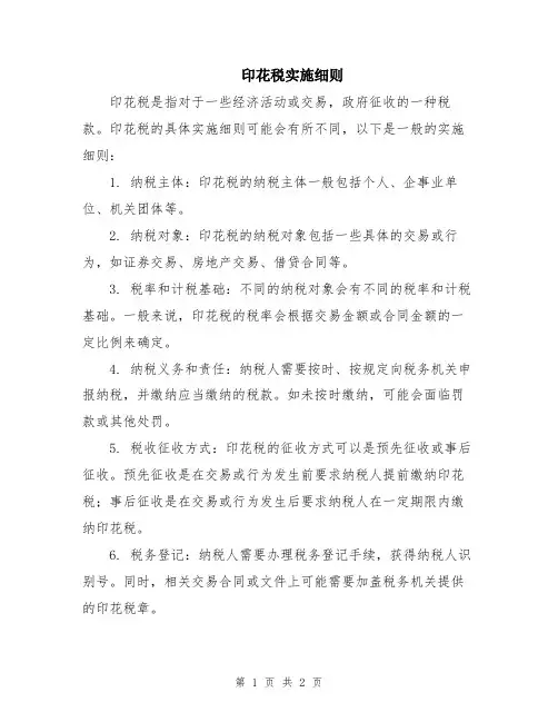 印花税实施细则