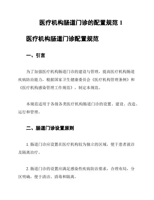医疗机构肠道门诊的配置规范1