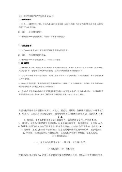 关于“楼层位移比”和“层间位移角”问题