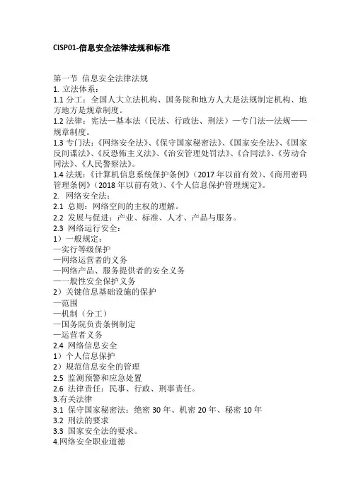 CISP-V4.0-02-《法律法规标准》知识点复习总结