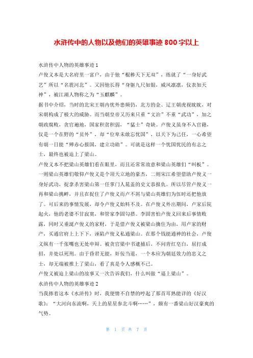 水浒传中的人物以及他们的英雄事迹800字以上1秘书