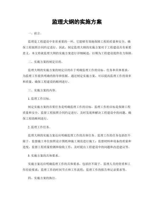 监理大纲的实施方案