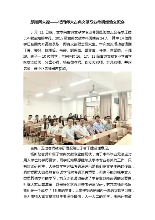 却顾所来径——记南师大古典文献专业考研经验交流会