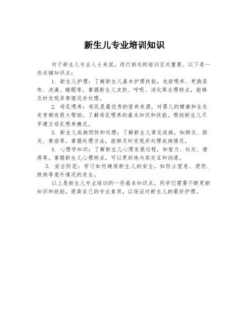 新生儿专业培训知识