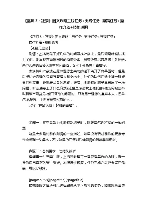 《巫师3：狂猎》图文攻略主线任务+支线任务+狩猎任务+操作介绍+技能说明
