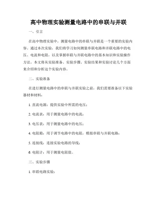 高中物理实验测量电路中的串联与并联