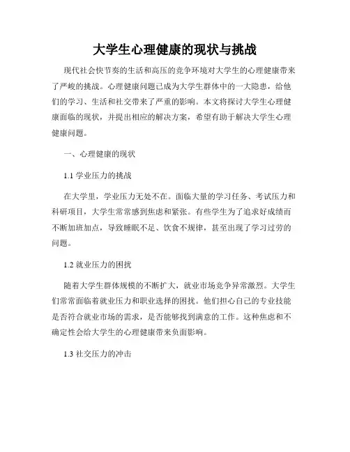 大学生心理健康的现状与挑战