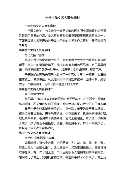 小学生作文名人事例素材