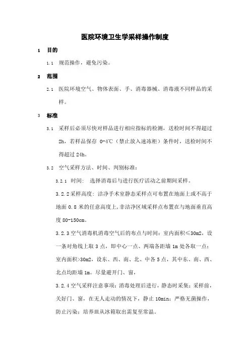 医院环境卫生学采样操作制度