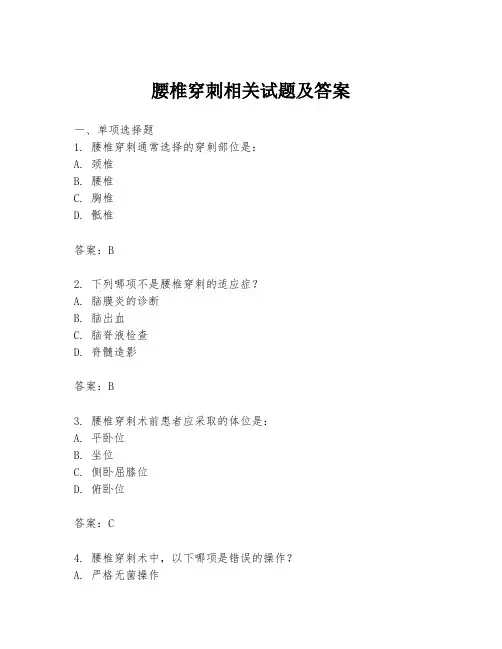 腰椎穿刺相关试题及答案