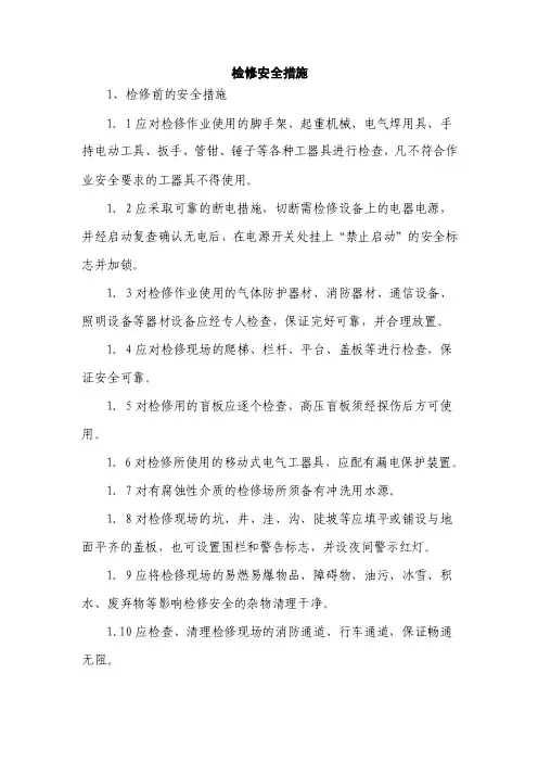 设备检修安全措施