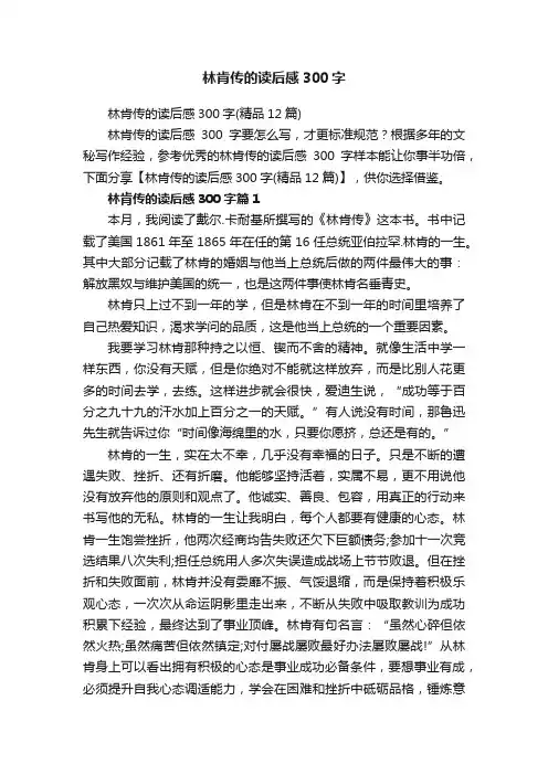 林肯传的读后感300字（精品12篇）