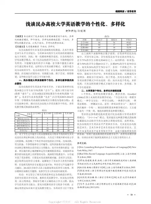 浅谈民办高校大学英语教学的个性化、多样化  