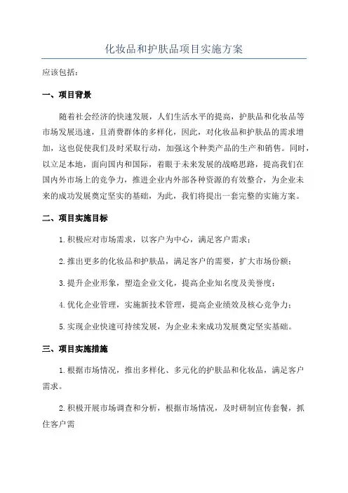 化妆品和护肤品项目实施方案
