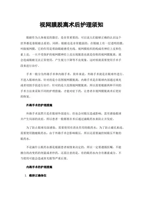 视网膜脱离术后护理须知