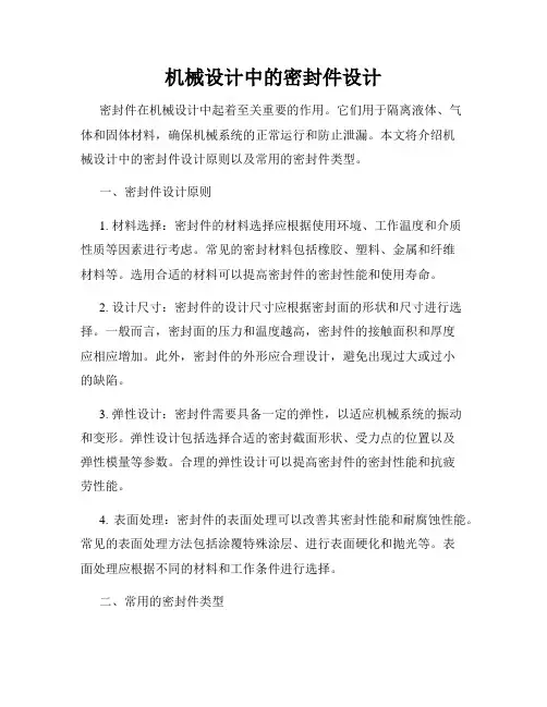 机械设计中的密封件设计