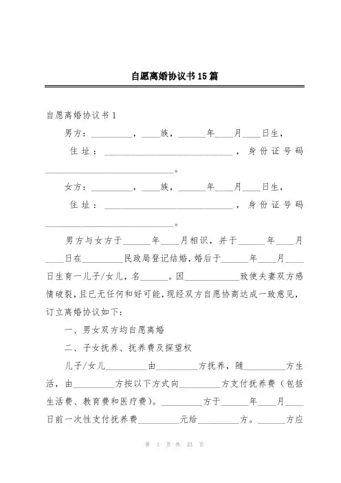 自愿离婚协议书15篇