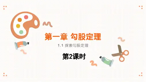 1.1探索勾股定理第2课时北师大版八年级上册数学课件