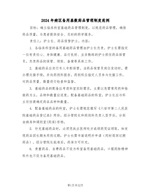 2024年病区备用基数药品管理制度范例（五篇）