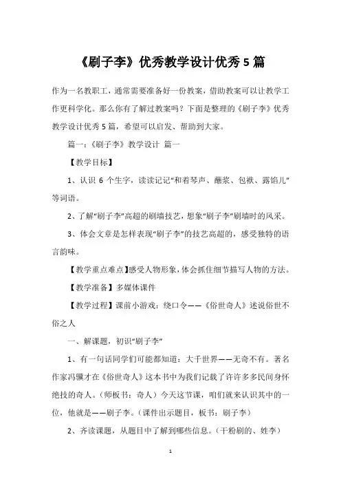 《刷子李》优秀教学设计优秀5篇