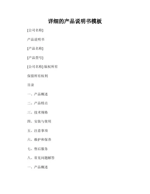 详细的产品说明书模板