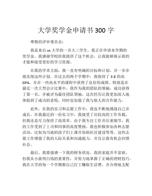 大学奖学金申请书300字(精选10篇)