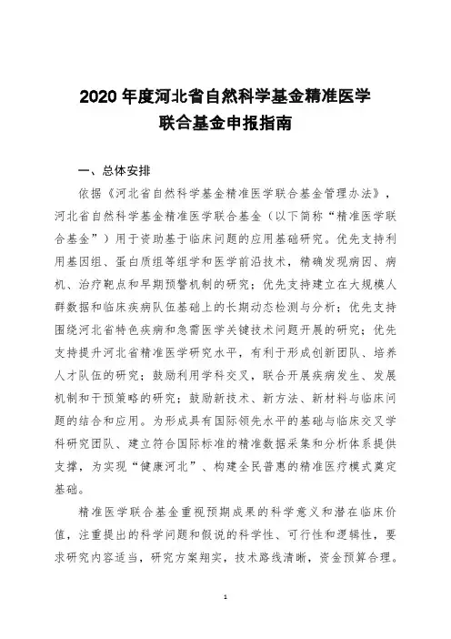 2020年度河北省自然科学基金精准医学
