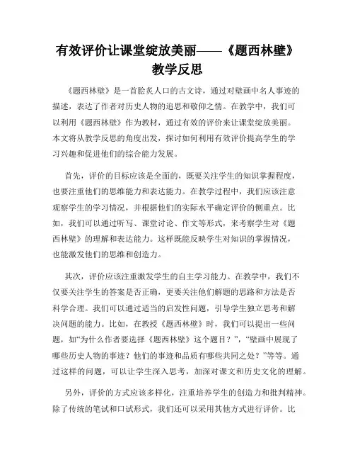 有效评价让课堂绽放美丽——《题西林壁》教学反思