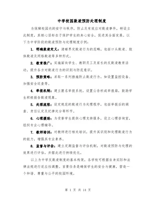 中学校园欺凌预防处理制度（六篇）