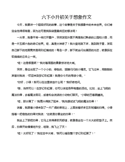 六下小升初关于想象作文