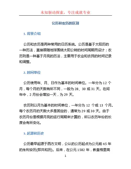 公历和农历的区别