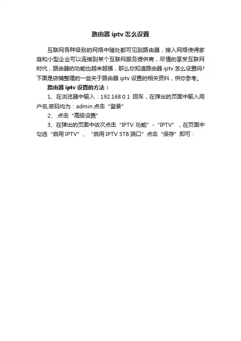 路由器iptv怎么设置