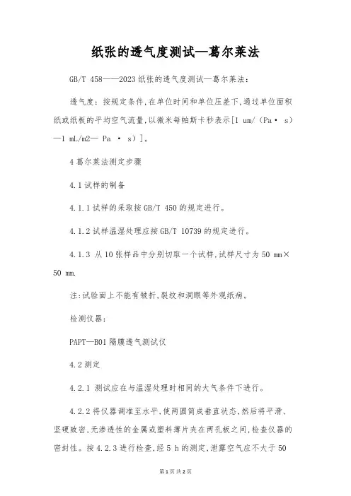纸张的透气度测试-葛尔莱法