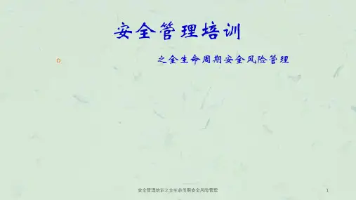 安全管理培训之全生命周期安全风险管理课件