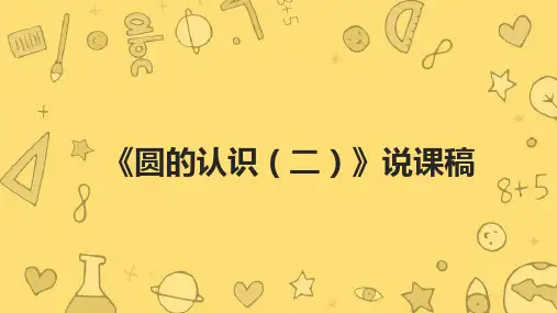 北师大版六年级上册数学《圆的认识(二)》说课课件
