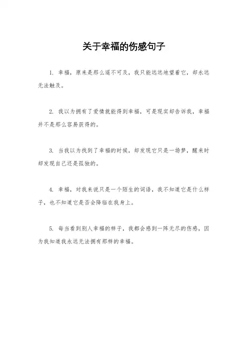 关于幸福的伤感句子